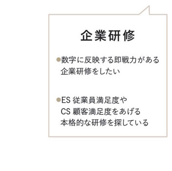 企業研修●数字に反映する即戦力がある企業研修をしたい●ES従業員満足度やCS顧客満足度をあげる本格的な研修を探している