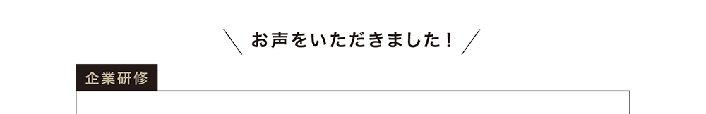 お声をいただきました！ 企業研修