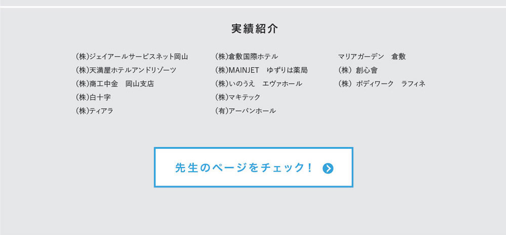 実績紹介　（株）ジェイアールサービスネット岡山（株）天満屋ホテルアンドリゾーツ（株）商工中金　岡山支店（株）白十字（株）ティアラ （株）倉敷国際ホテル（株）MAINJET　ゆずりは薬局（株）いのうえ　エヴァホール（株）マキテック（有）アーバンホール マリアガーデン　倉敷（株）創心會（株）ボディワーク　ラフィネ　先生のページをチェック！