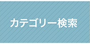 習い事の三ツ星レッスンのカテゴリー検索はこちら