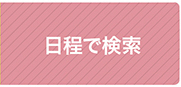 習い事の三ツ星レッスンのレッスン日程検索はこちら