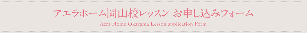 アエラホーム岡山校レッスン お申し込みフォーム