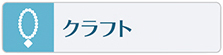 クラフトの習い事やスクールはこちらをご覧下さい