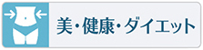 美や健康、ダイエットの習い事やスクールはこちらをご覧下さい