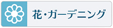 花やガーデニングの習い事やスクールはこちらをご覧下さい