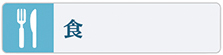 食事や食養の習い事やスクールはこちらをご覧下さい