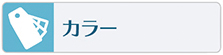 色や色彩、カラーの習い事やスクールはこちらをご覧下さい