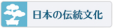 日本の伝統文化の習い事やスクールはこちらをご覧下さい