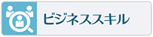 ビジネススキルの習い事やスクールはこちらをご覧下さい