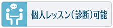 個人レッスンや診断可能な習い事やスクールはこちらをご覧下さい