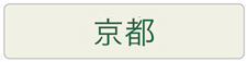 京都地域の習い事やスクールはこちらをご覧下さい