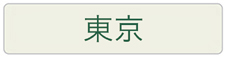 東京地域の習い事やスクールはこちらをご覧下さい