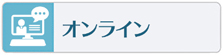 オンラインの習い事やスクールはこちらをご覧下さい