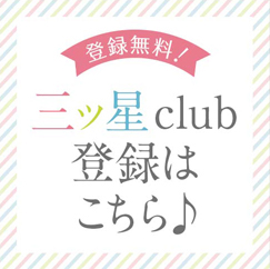 習い事や資格取得の総合サイト、三ツ星クラブの無料登録はこちら。