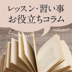 三ツ星レッスンのお役立ちコラムはこちらをご覧下さい